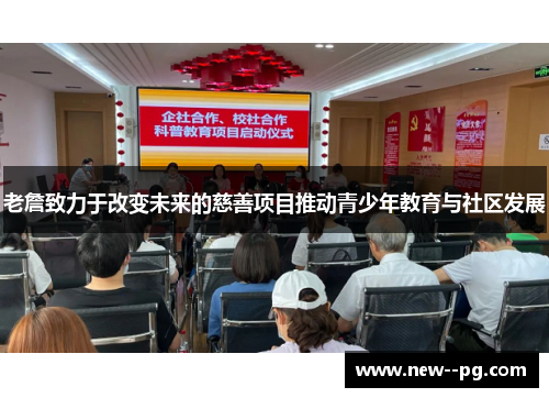 老詹致力于改变未来的慈善项目推动青少年教育与社区发展