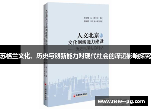 苏格兰文化、历史与创新能力对现代社会的深远影响探究