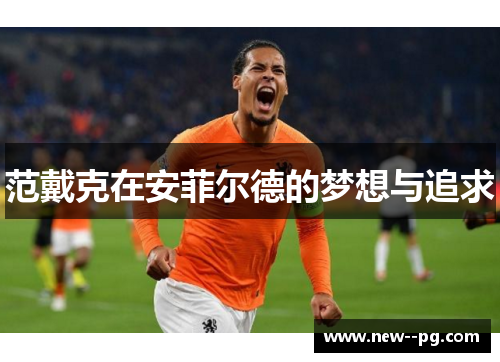 范戴克在安菲尔德的梦想与追求