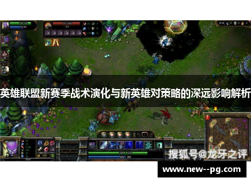 英雄联盟新赛季战术演化与新英雄对策略的深远影响解析