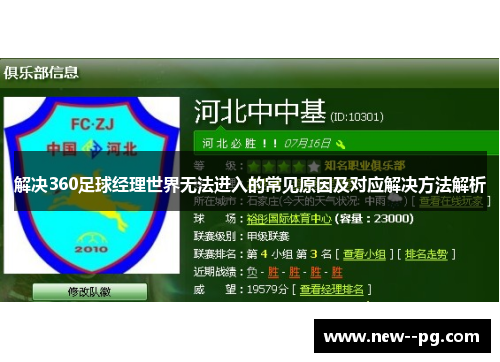 解决360足球经理世界无法进入的常见原因及对应解决方法解析