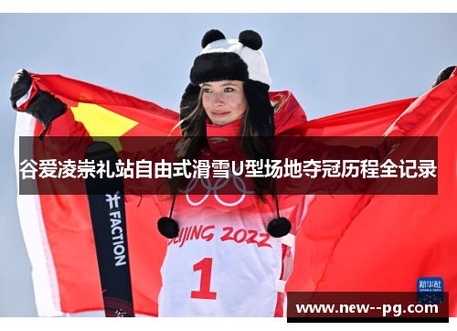 谷爱凌崇礼站自由式滑雪U型场地夺冠历程全记录