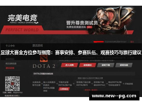 足球大赛全方位参与指南：赛事安排、参赛队伍、观赛技巧与旅行建议