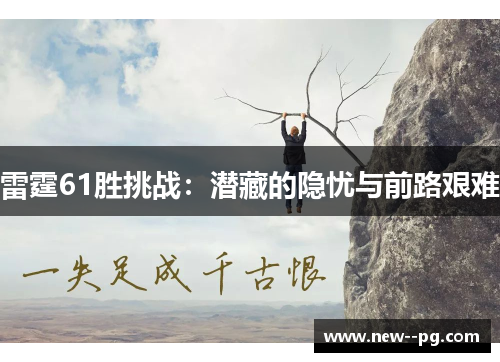 雷霆61胜挑战：潜藏的隐忧与前路艰难