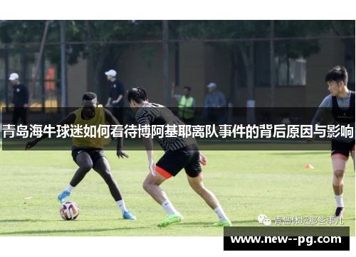 青岛海牛球迷如何看待博阿基耶离队事件的背后原因与影响