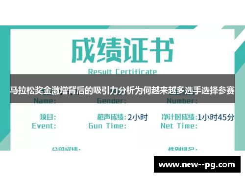 马拉松奖金激增背后的吸引力分析为何越来越多选手选择参赛