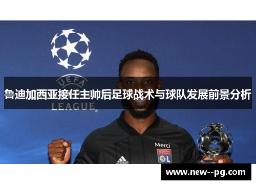 鲁迪加西亚接任主帅后足球战术与球队发展前景分析