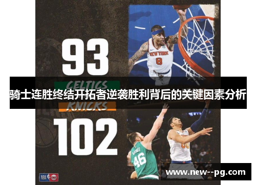 骑士连胜终结开拓者逆袭胜利背后的关键因素分析
