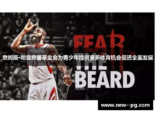 詹姆斯·哈登慈善基金会为青少年提供更多体育机会促进全面发展