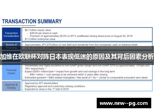 加维在欧联杯对阵日本表现低迷的原因及其背后因素分析