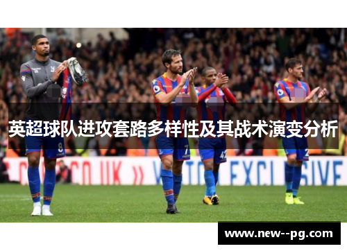 英超球队进攻套路多样性及其战术演变分析