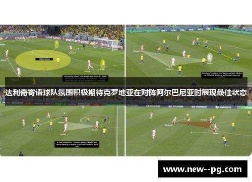 达利奇寄语球队氛围积极期待克罗地亚在对阵阿尔巴尼亚时展现最佳状态