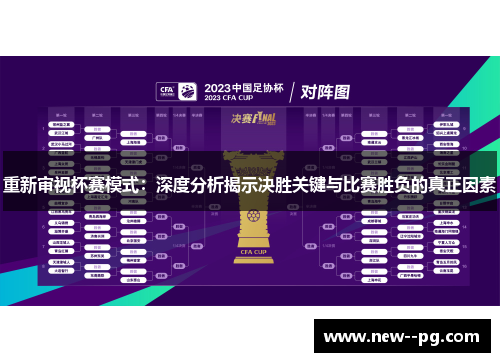 重新审视杯赛模式：深度分析揭示决胜关键与比赛胜负的真正因素