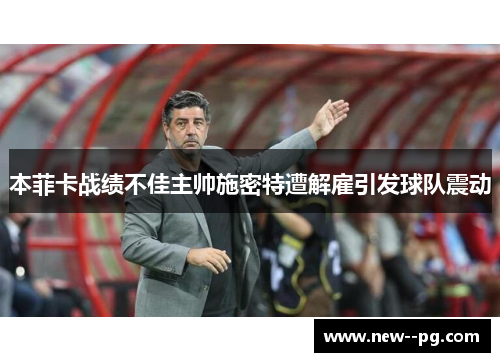 本菲卡战绩不佳主帅施密特遭解雇引发球队震动