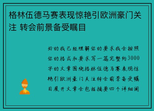 格林伍德马赛表现惊艳引欧洲豪门关注 转会前景备受瞩目