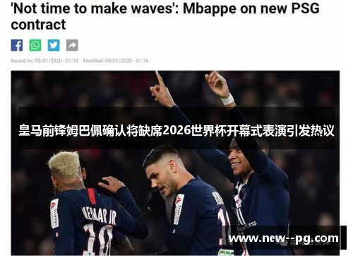 皇马前锋姆巴佩确认将缺席2026世界杯开幕式表演引发热议 皇马前锋姆巴佩确认将缺席2026世界杯开幕式表演引发热议