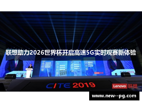 联想助力2026世界杯开启高速5G实时观赛新体验 联想助力2026世界杯开启高速5G实时观赛新体验