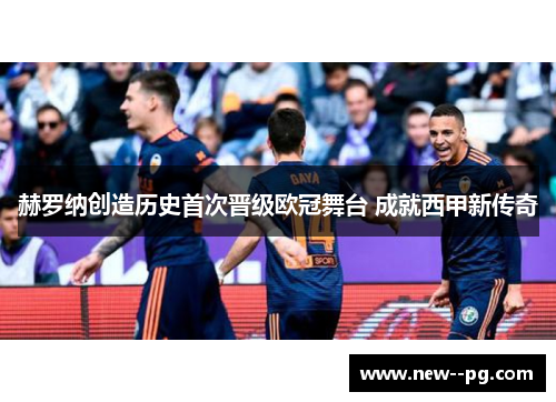 赫罗纳创造历史首次晋级欧冠舞台 成就西甲新传奇 赫罗纳创造历史首次晋级欧冠舞台 成就西甲新传奇