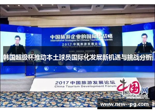 韩国超级杯推动本土球员国际化发展新机遇与挑战分析