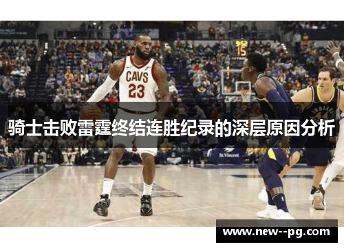 骑士击败雷霆终结连胜纪录的深层原因分析