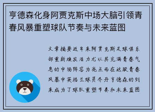 亨德森化身阿贾克斯中场大脑引领青春风暴重塑球队节奏与未来蓝图