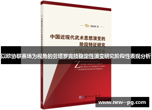 以欧协联赛场为视角的劳塔罗竞技稳定性演变研究阶段性表现分析