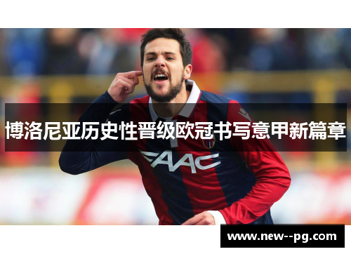 博洛尼亚历史性晋级欧冠书写意甲新篇章