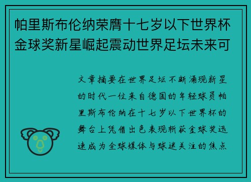 帕里斯布伦纳荣膺十七岁以下世界杯金球奖新星崛起震动世界足坛未来可期