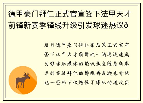 德甲豪门拜仁正式官宣签下法甲天才前锋新赛季锋线升级引发球迷热议🔥⚽