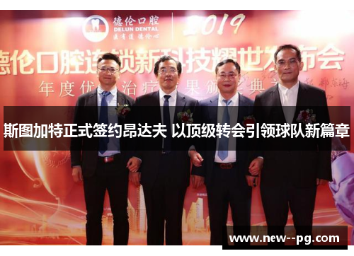 斯图加特正式签约昂达夫 以顶级转会引领球队新篇章