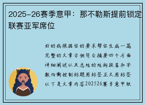 2025-26赛季意甲：那不勒斯提前锁定联赛亚军席位