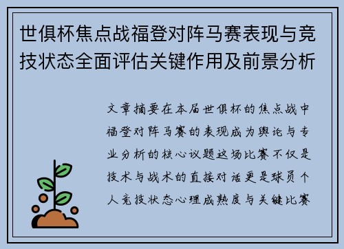 世俱杯焦点战福登对阵马赛表现与竞技状态全面评估关键作用及前景分析