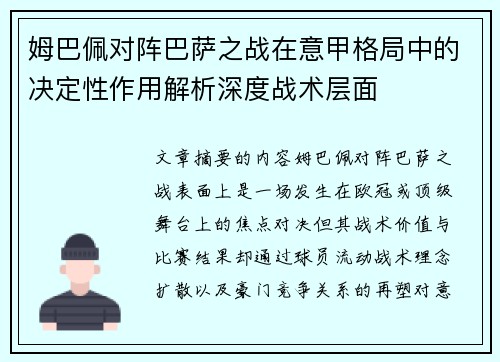 姆巴佩对阵巴萨之战在意甲格局中的决定性作用解析深度战术层面