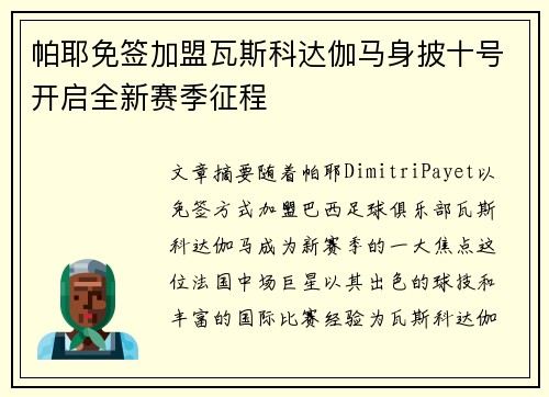 帕耶免签加盟瓦斯科达伽马身披十号开启全新赛季征程