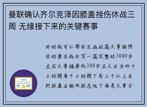 曼联确认齐尔克泽因膝盖挫伤休战三周 无缘接下来的关键赛事