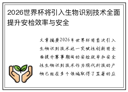 2026世界杯将引入生物识别技术全面提升安检效率与安全