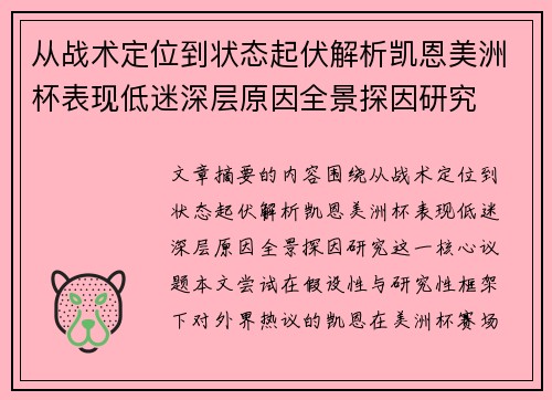 从战术定位到状态起伏解析凯恩美洲杯表现低迷深层原因全景探因研究