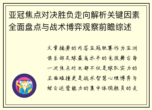 亚冠焦点对决胜负走向解析关键因素全面盘点与战术博弈观察前瞻综述
