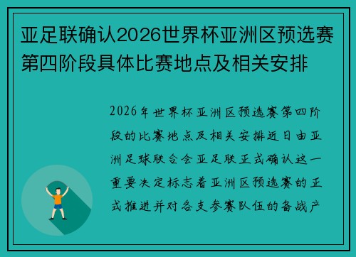 亚足联确认2026世界杯亚洲区预选赛第四阶段具体比赛地点及相关安排
