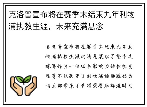 克洛普宣布将在赛季末结束九年利物浦执教生涯，未来充满悬念