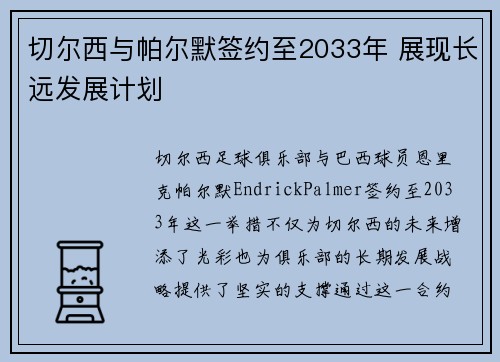 切尔西与帕尔默签约至2033年 展现长远发展计划