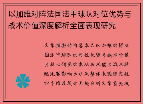 以加维对阵法国法甲球队对位优势与战术价值深度解析全面表现研究