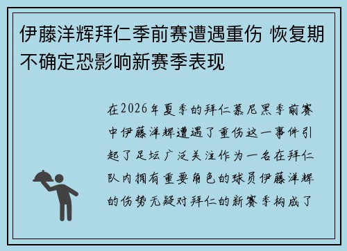 伊藤洋辉拜仁季前赛遭遇重伤 恢复期不确定恐影响新赛季表现