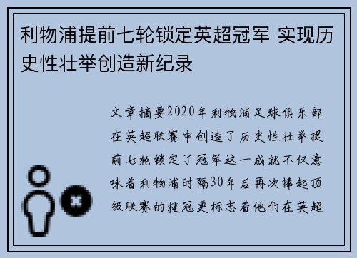 利物浦提前七轮锁定英超冠军 实现历史性壮举创造新纪录