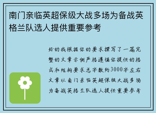 南门亲临英超保级大战多场为备战英格兰队选人提供重要参考
