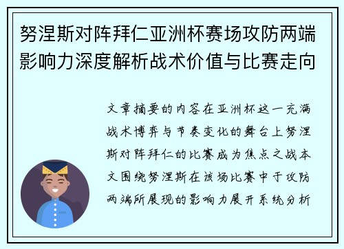 努涅斯对阵拜仁亚洲杯赛场攻防两端影响力深度解析战术价值与比赛走向