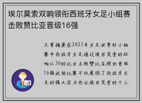 埃尔莫索双响领衔西班牙女足小组赛击败赞比亚晋级16强