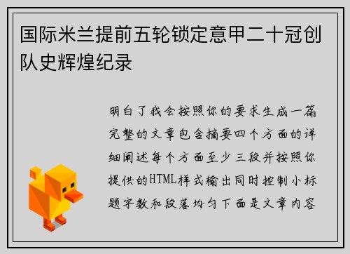 国际米兰提前五轮锁定意甲二十冠创队史辉煌纪录