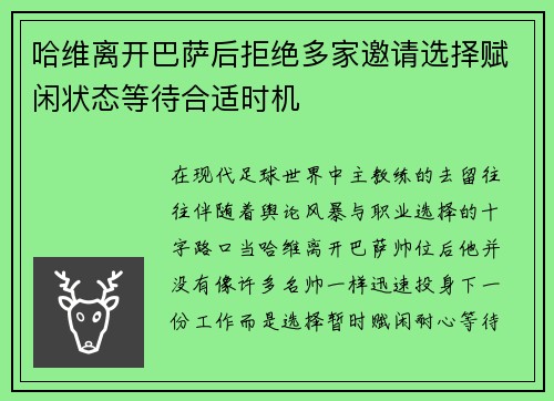 哈维离开巴萨后拒绝多家邀请选择赋闲状态等待合适时机