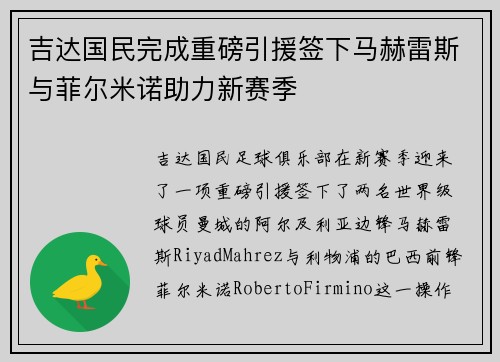 吉达国民完成重磅引援签下马赫雷斯与菲尔米诺助力新赛季